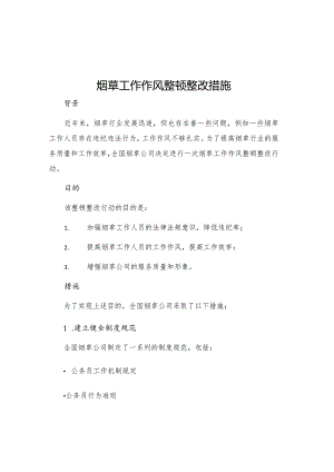烟草工作作风整顿整改措施.docx