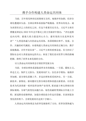 携手合作构建人类命运共同体.docx