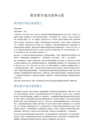 教育教学成功案例6篇.docx