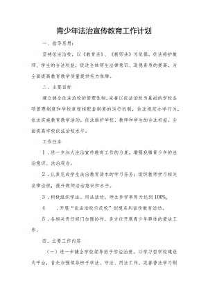 校园法治宣传教育工作计划.docx