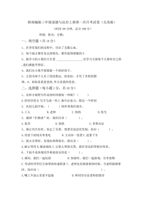 新部编版三年级道德与法治上册第一次月考试卷(完美版).docx