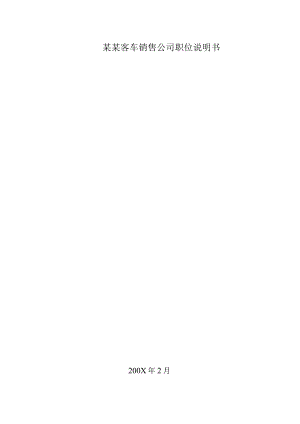 某某客车销售公司职位说明书.docx