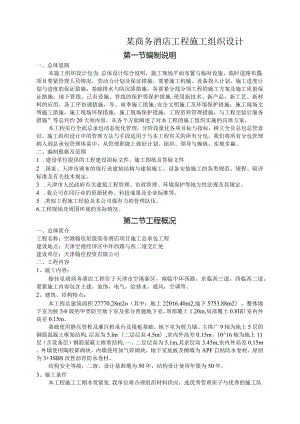 某商务酒店工程施工组织设计.docx