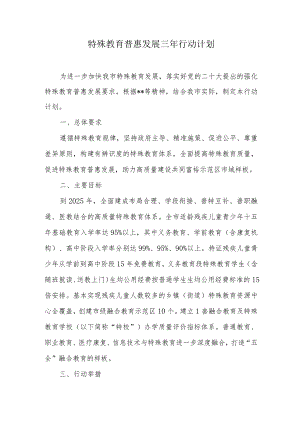 特殊教育普惠发展三年行动计划.docx