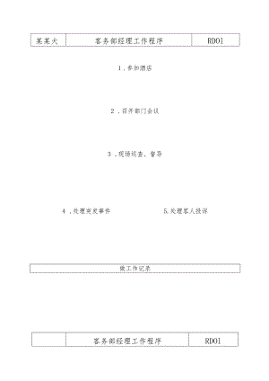 某某大酒店客务部各岗位工作程序.docx
