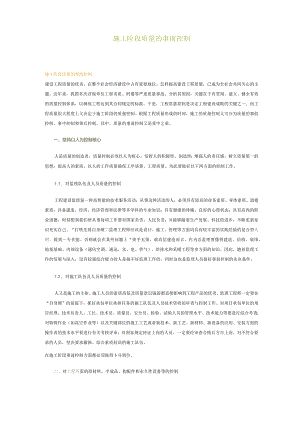 施工阶段质量的事前控制.docx