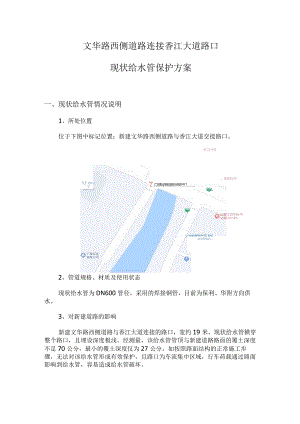 现状给水管保护方案.docx