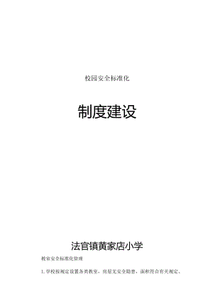 校园安全标准化.docx