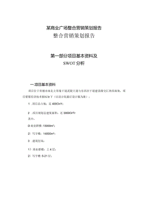某商业广场整合营销策划报告.docx