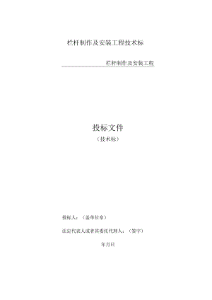 栏杆制作及安装工程技术标.docx