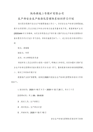 生产部煤矿安全生产标准化管理体系贯彻落实学习记录.docx
