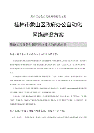 某山区办公自动化网络建设方案.docx