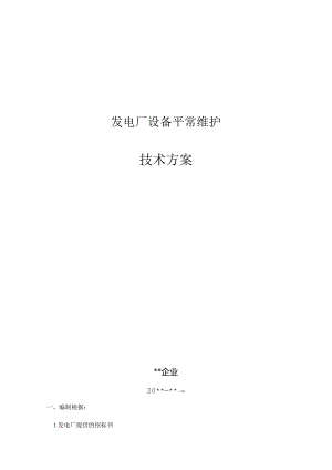 电厂实施运维检修的最佳方案.docx