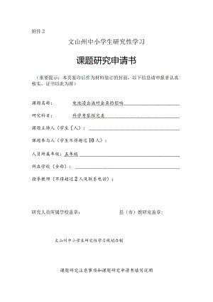 电池浸出液对金鱼的影响,文山州中小学生研究性学习课题申请书.docx
