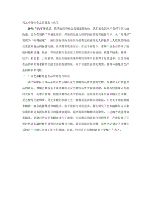 灵芝功能性食品的研发与应用.docx