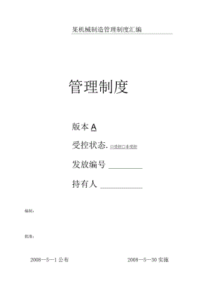 某机械制造管理制度汇编.docx