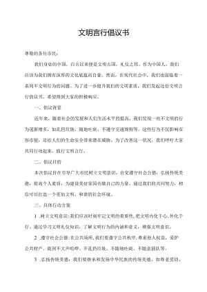 文明言行倡议书.docx