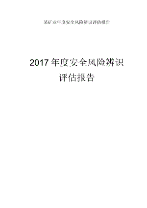 某矿业年度安全风险辨识评估报告.docx