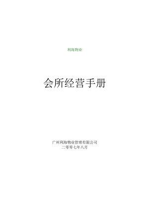 某会所经营培训手册.docx