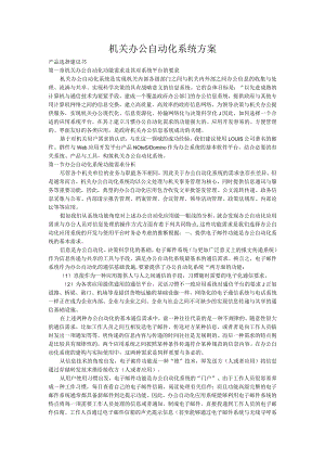 机关办公自动化系统方案.docx