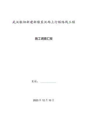 施工工程调查报告.docx