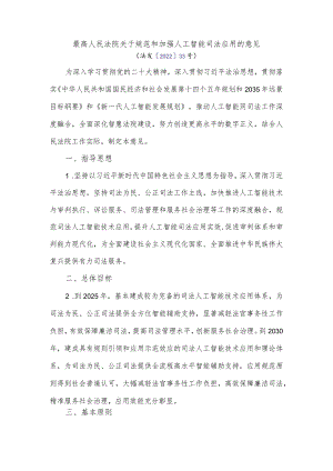 最高人民法院关于规范和加强人工智能司法应用的意见.docx