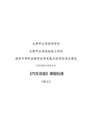汽车涂装课程标准.docx