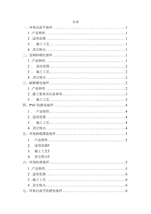 环氧地坪种类和环氧地坪施工工艺.docx