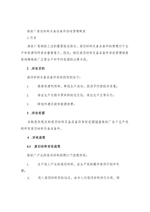 炼铁厂废旧材料及备品备件回收管理制度.docx