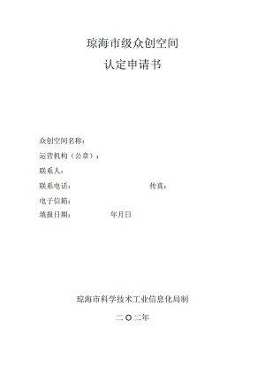 琼海市级众创空间认定申请书.docx
