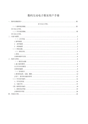数码互动电子教室用户手册.docx
