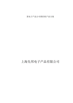 某电子产品公司排队机产品方案.docx