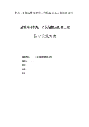 机场T2航站楼及配套工程临设施工方案培训资料.docx
