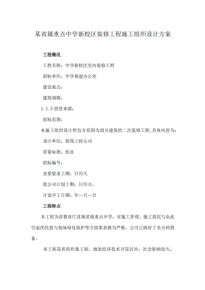 某省属重点中学新校区装修工程施工组织设计方案.docx