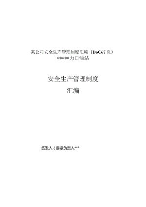 某公司安全生产管理制度汇编(DOC67页).docx