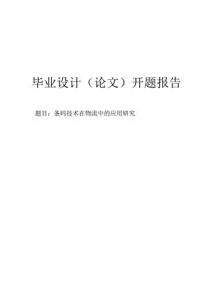 条码技术在物流中的应用研究开题报告.docx