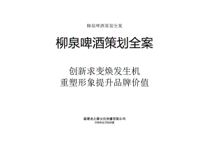 柳泉啤酒策划全案.docx