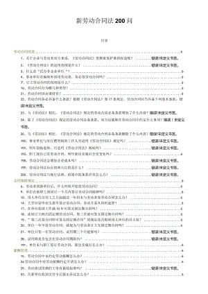 新劳动合同法200问.docx