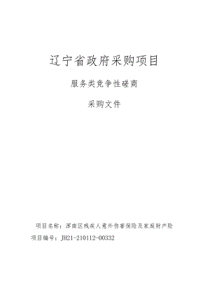 浑南区残疾人意外伤害保险及家庭财产险08.26.docx