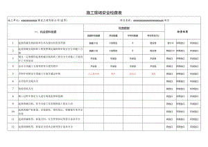 施工现场安全检查表.docx