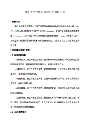 煤矿大面积停电事故应急演练方案.docx