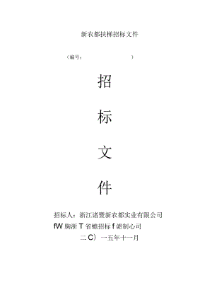 新农都扶梯招标文件.docx