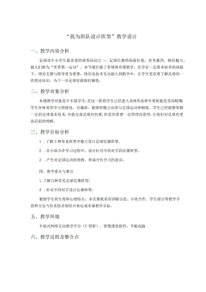 水平四（八年级）体育《足球：我为班队设计阵型》教学设计.docx