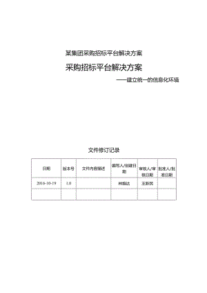 某集团采购招标平台解决方案.docx