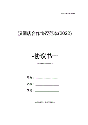 汉堡店合作协议范本(2022).docx