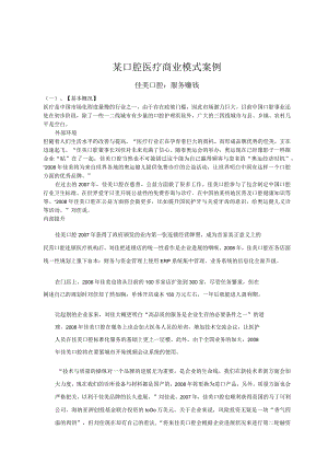 某口腔医疗商业模式案例.docx