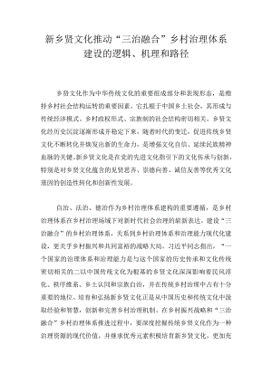 新乡贤文化推动“三治融合”乡村治理体系建设的逻辑、机理和路径.docx