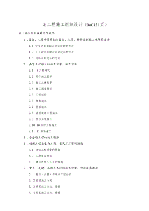 某工程施工组织设计(DOC121页).docx