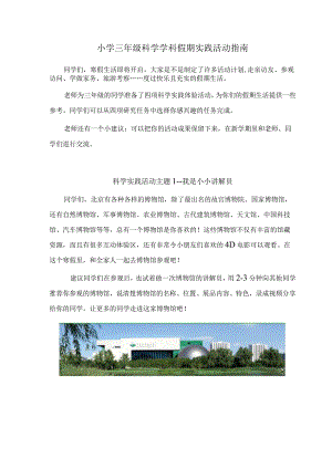 模板&范本：科学实践#小学科学学科假期实践活动指南范例.docx