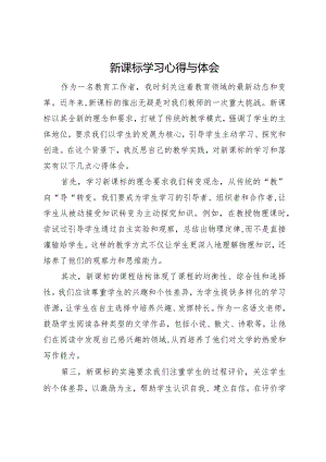新课标学习心得与反思.docx